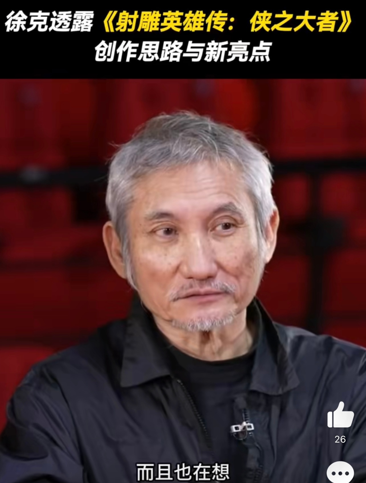 徐克好奇金庸看侠之大者反应徐克谈射雕创新亮点  “带着电影拜大年”路演日志电影频