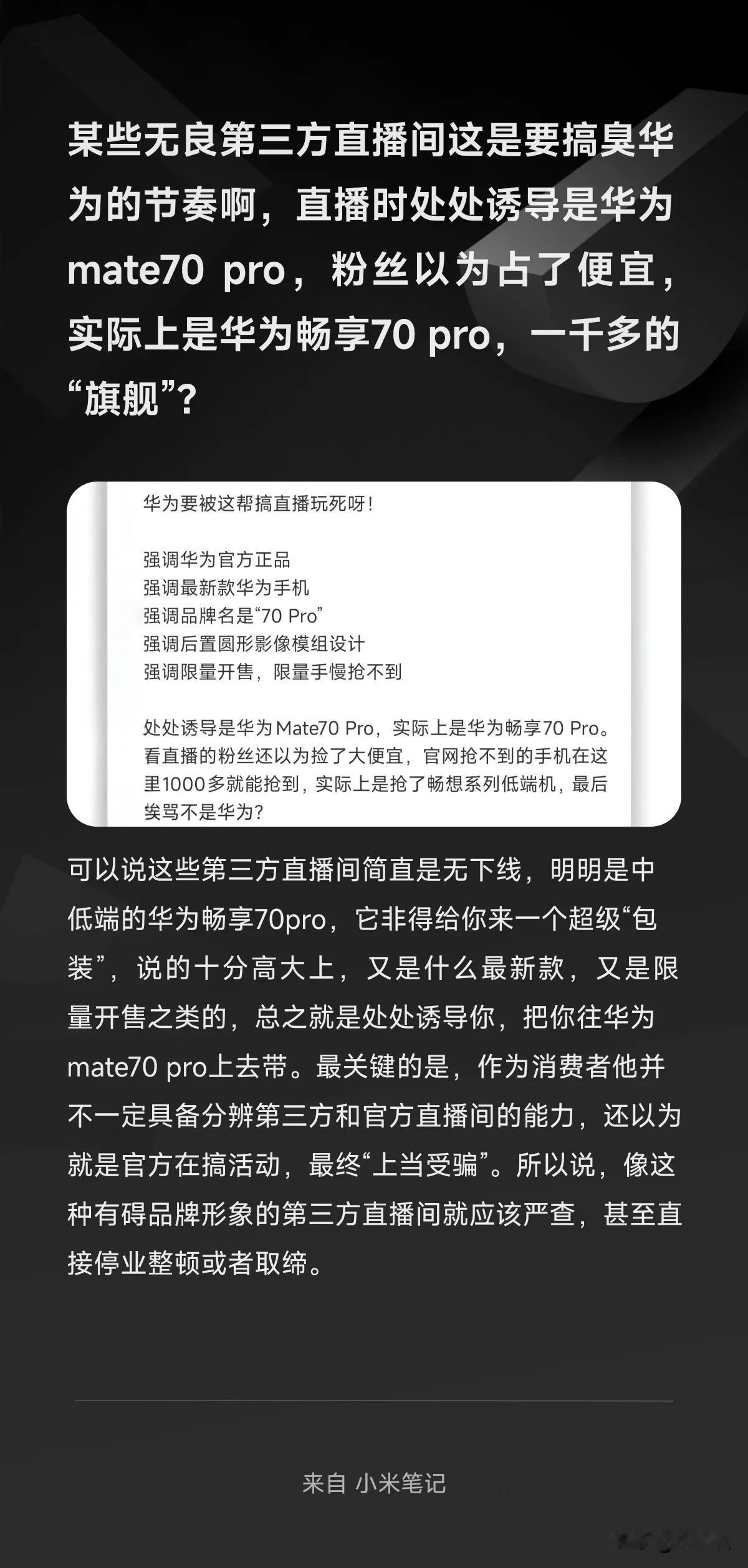 某些无良第三方直播间这是要搞臭华为的节奏啊，直播时处处诱导是华为mate70 p