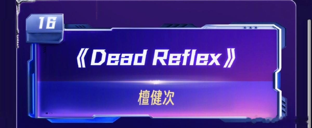 檀健次deadreflex跨年首秀檀健次新歌deadreflex跨年首秀 檀健次