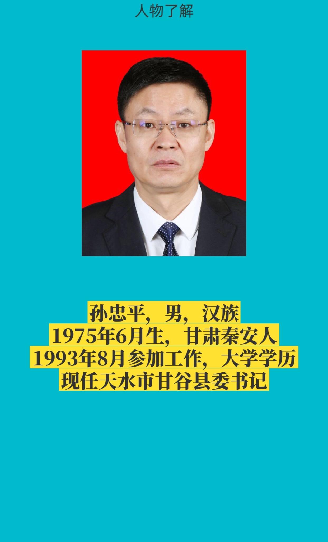 天水市甘谷县书记与县长简介。