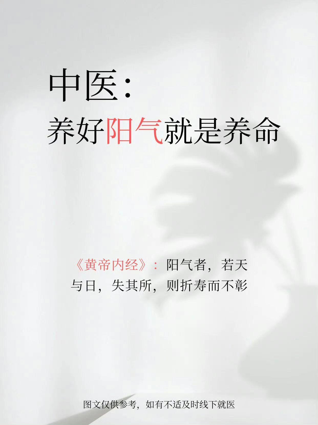 老祖宗的养生之道，养阳就是养命