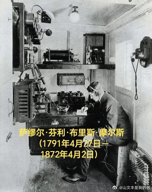 1872年04月02日154年前历史上的今天：电报发明者摩尔斯逝世萨缪尔·芬利·