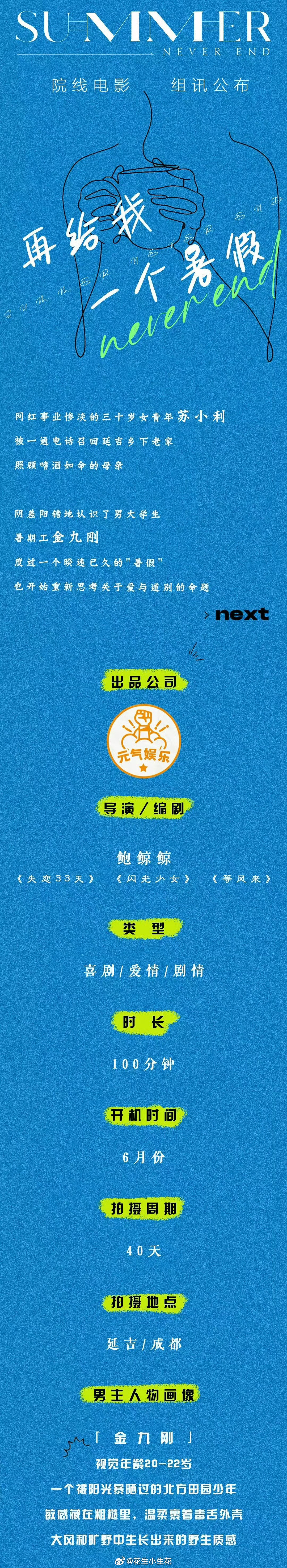 电影《再给我一个暑假》延吉开机主演：白百何、文俊辉导演/编剧：鲍鲸鲸《失恋33天