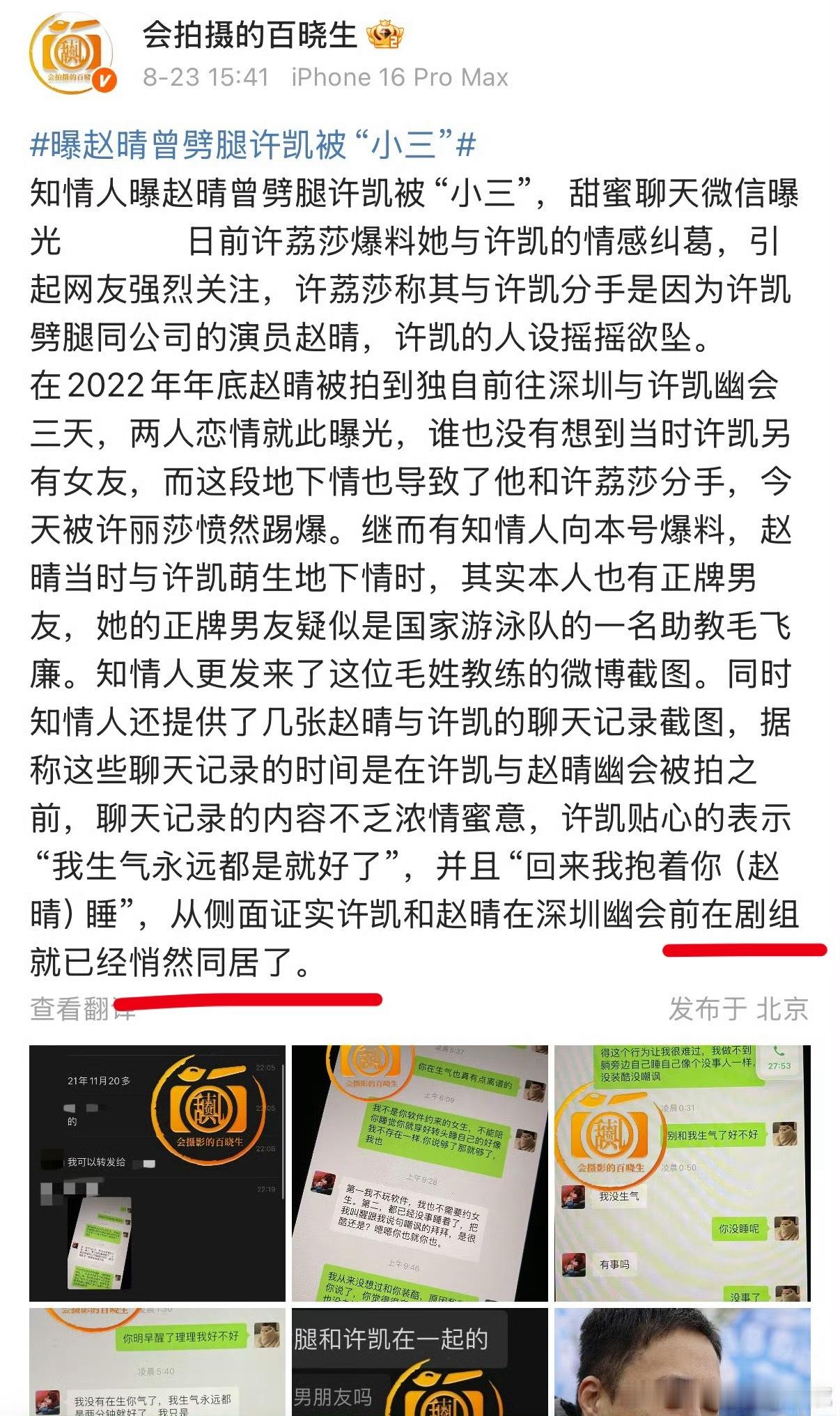 疑似许凯赵晴悄悄同居知情人根据掌握的许凯赵晴聊天记录， 梳理出来时间线，并推理出