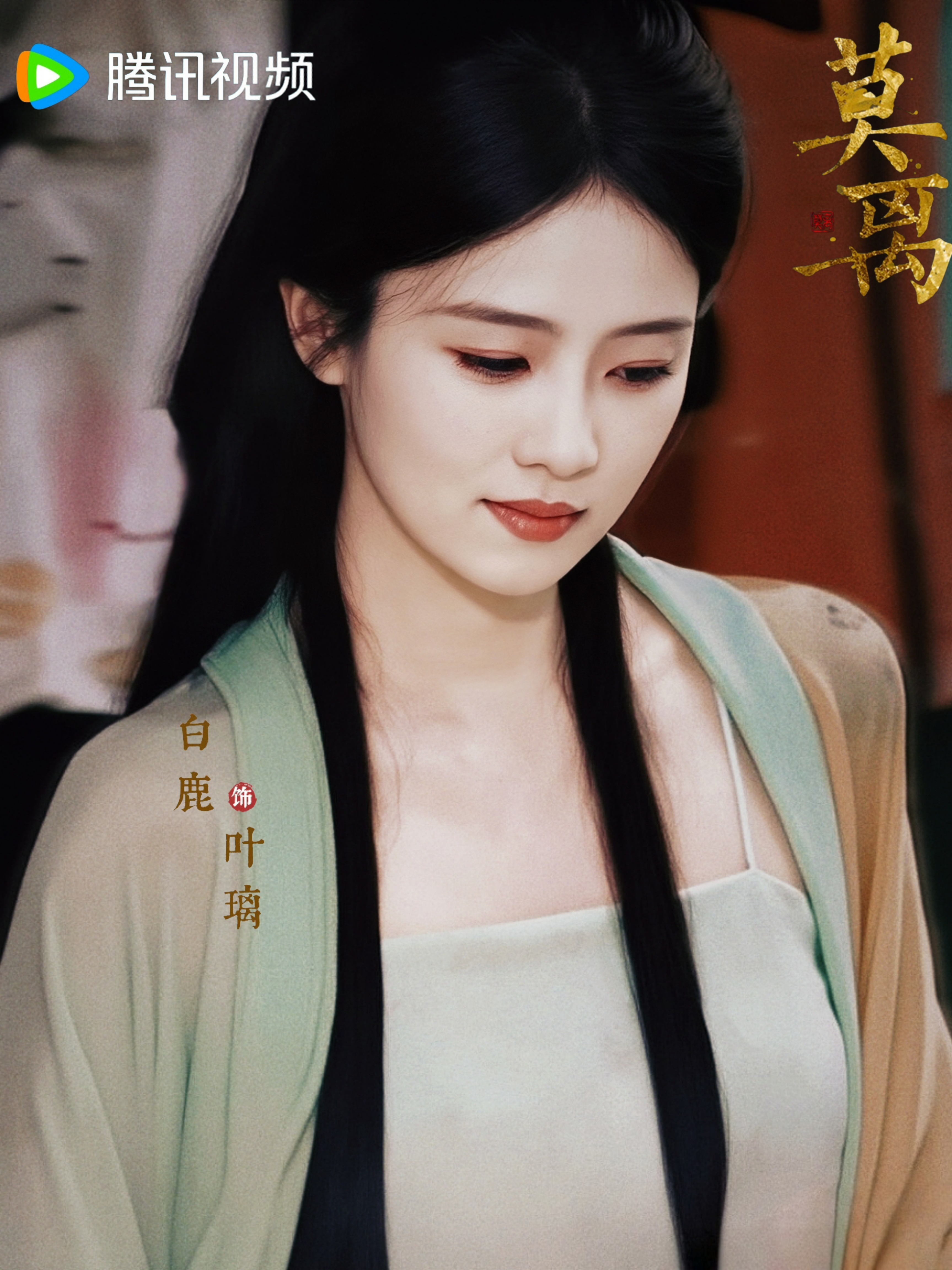我期待白鹿演的莫离，演技好人品好性格好，期待！莫离 ​​​
