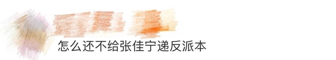 怎么还不给张佳宁递反派本 张佳宁全黑look直接鲨疯全网，这拽姐气场演不了反派是