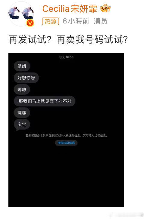 宋妍霏 再卖我号码试试宋妍霏晒出的iMessage截图显示，私生多次发送“姐姐好