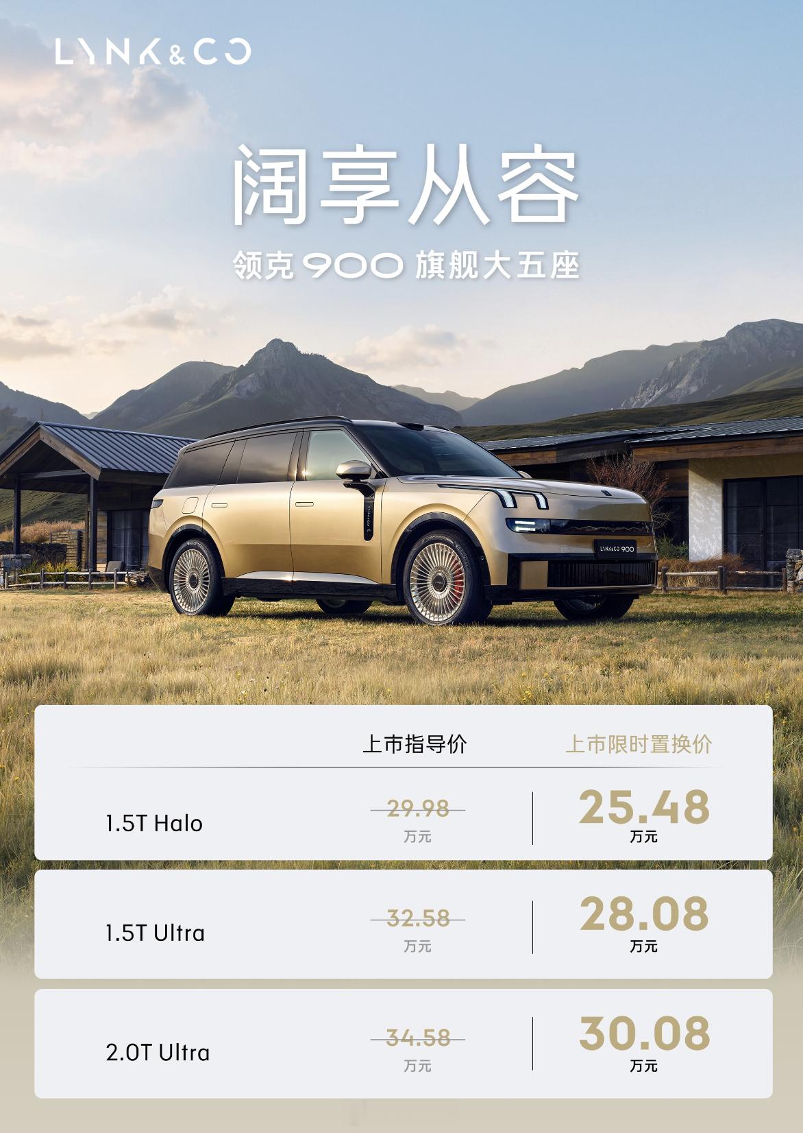 领克900 大五座版本上市，25.48万元起，最低配就已经很香了，很香！其实这个