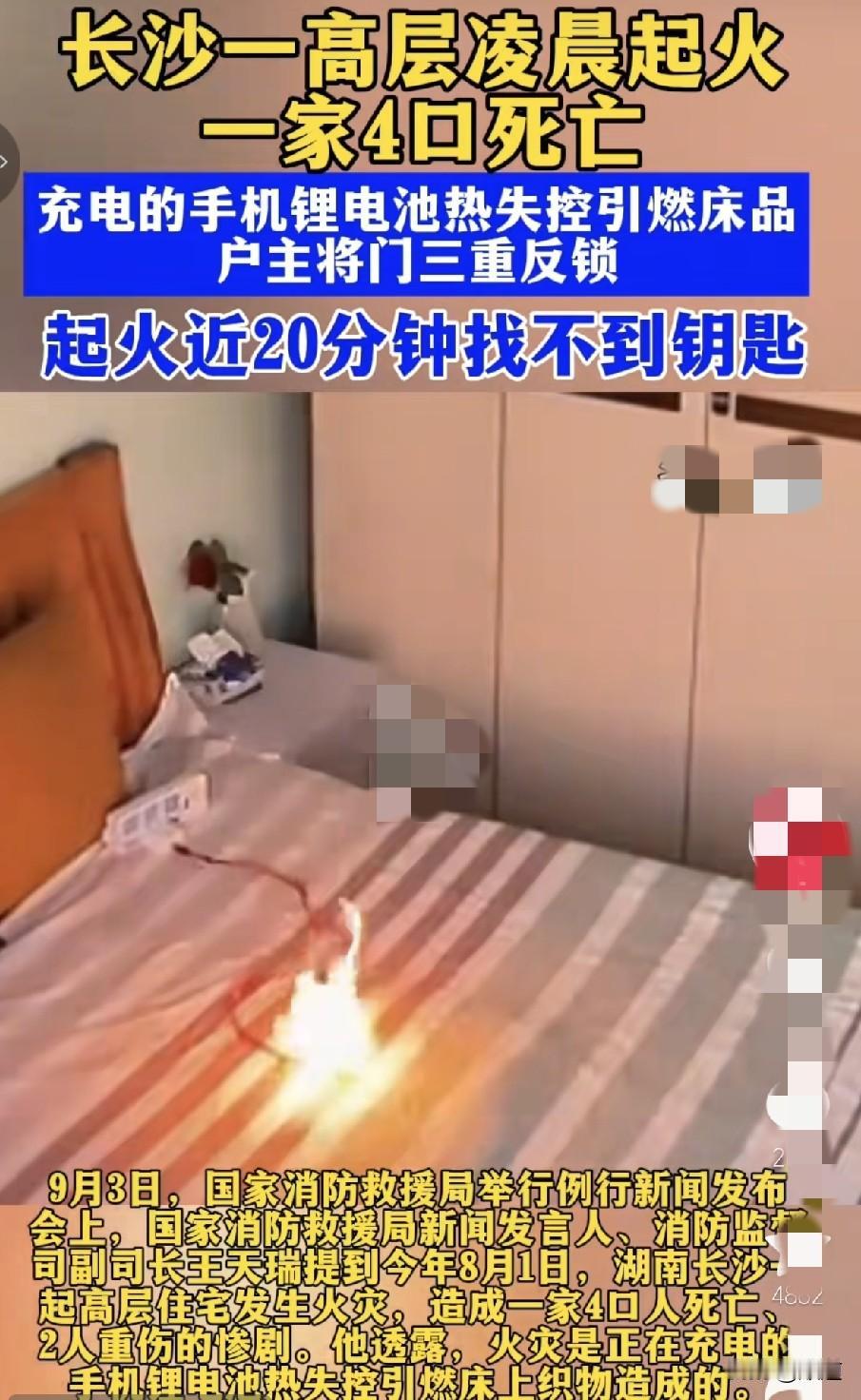 手机充电时不要放在床上！
今年8月1日，湖南长沙一高层住户，手机充电时放在了床中