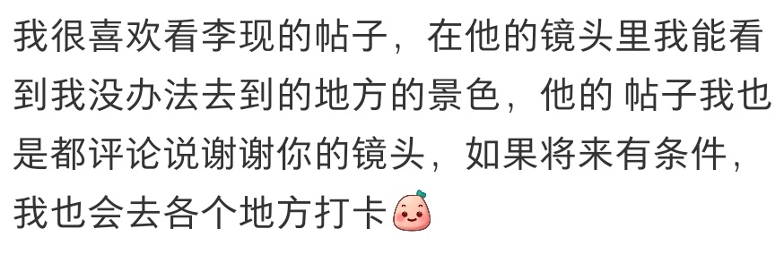 李现李现上官诚明 李现是有摄影路人粉的。 
