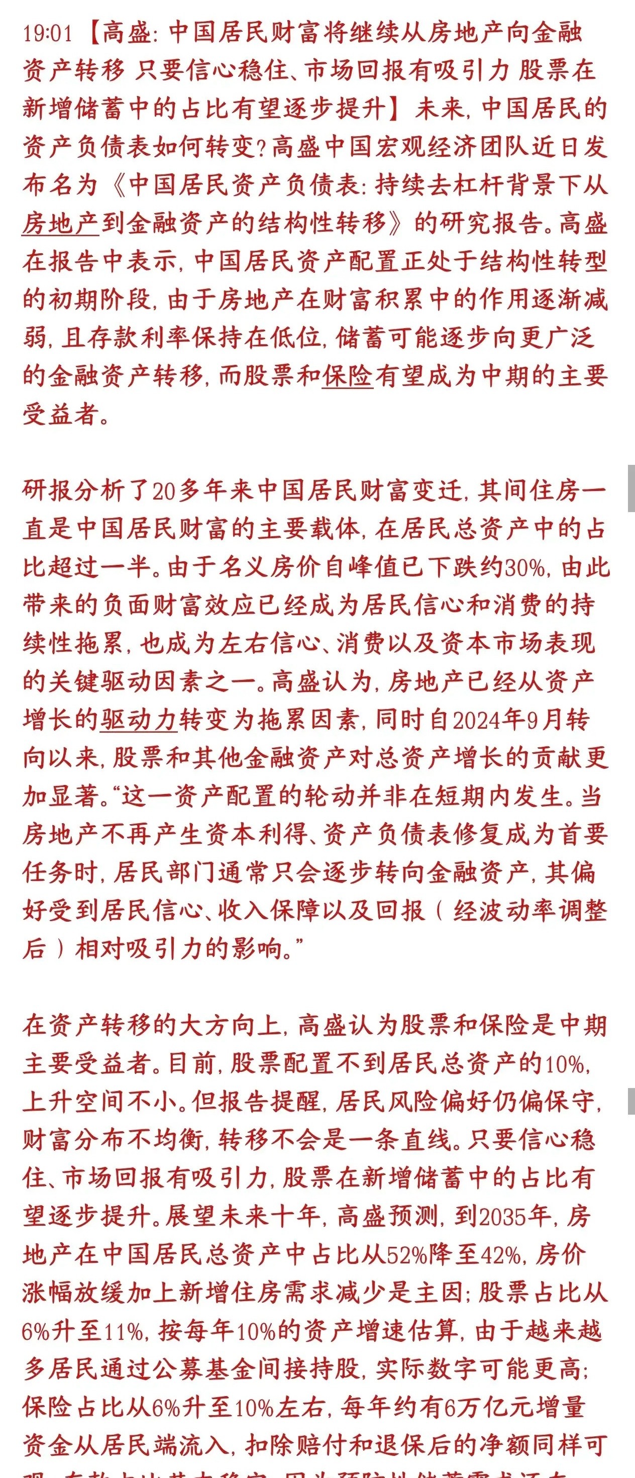 机构预测资金将会从房地产转移到股市，，每年6万亿资金进入高盛预测中国老百姓存钱买