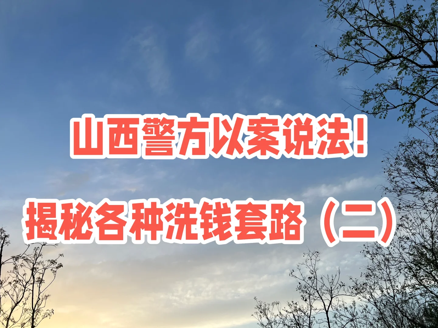 山西警方以案说法！揭秘各种洗钱套路（二）