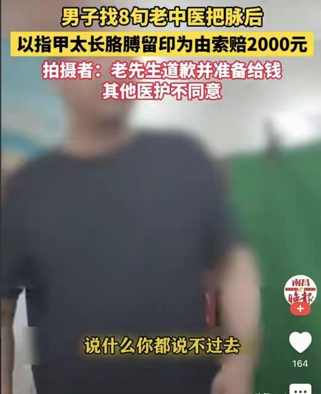 河北石家庄，一男子找8旬老中医把脉。他一口咬定老中医指甲太长，把脉时在他手腕留下