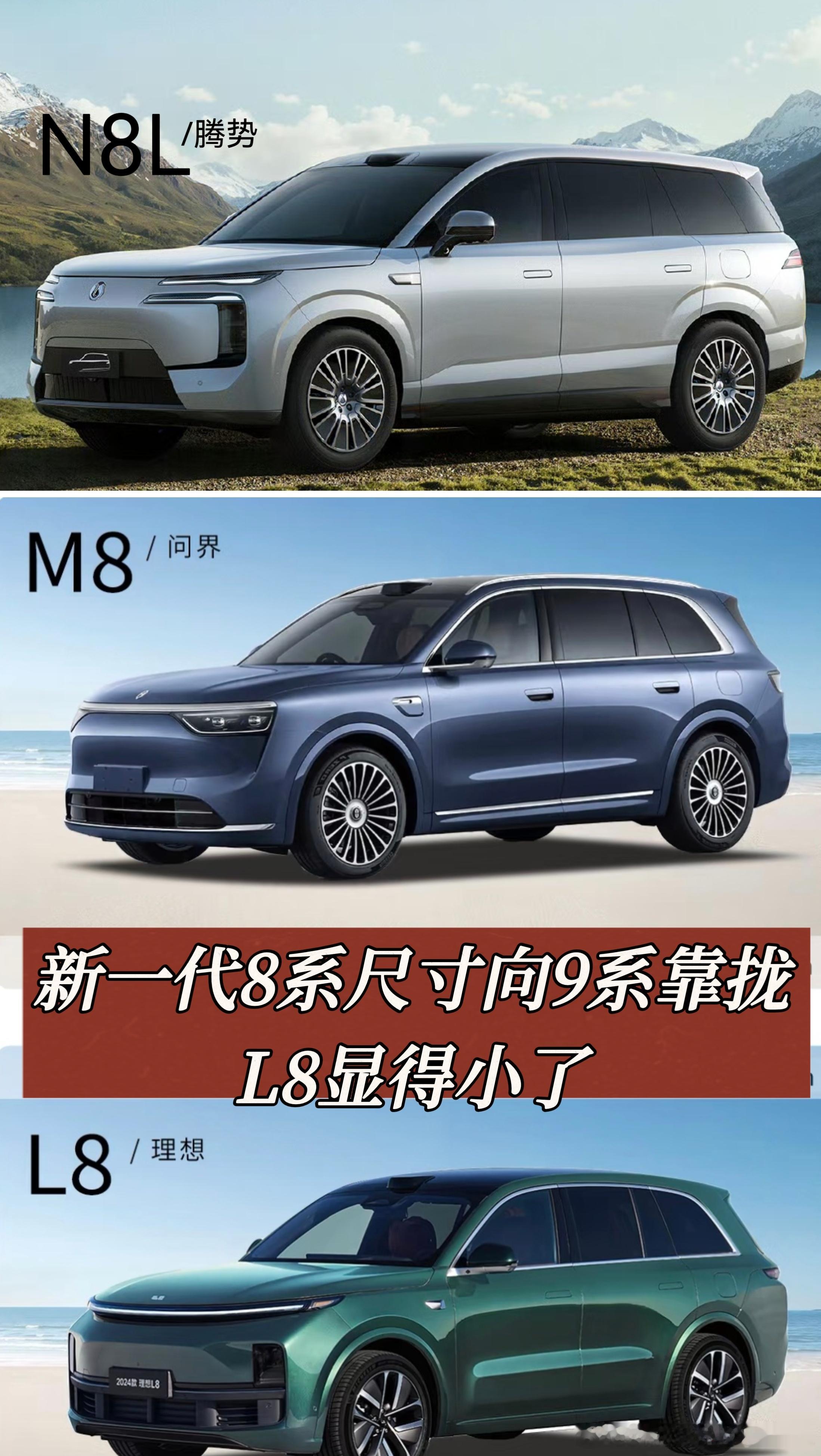 问界腾势新一代8系尺寸向9系靠拢，L8显得小了理想L8问界M8腾势N8L理想L9