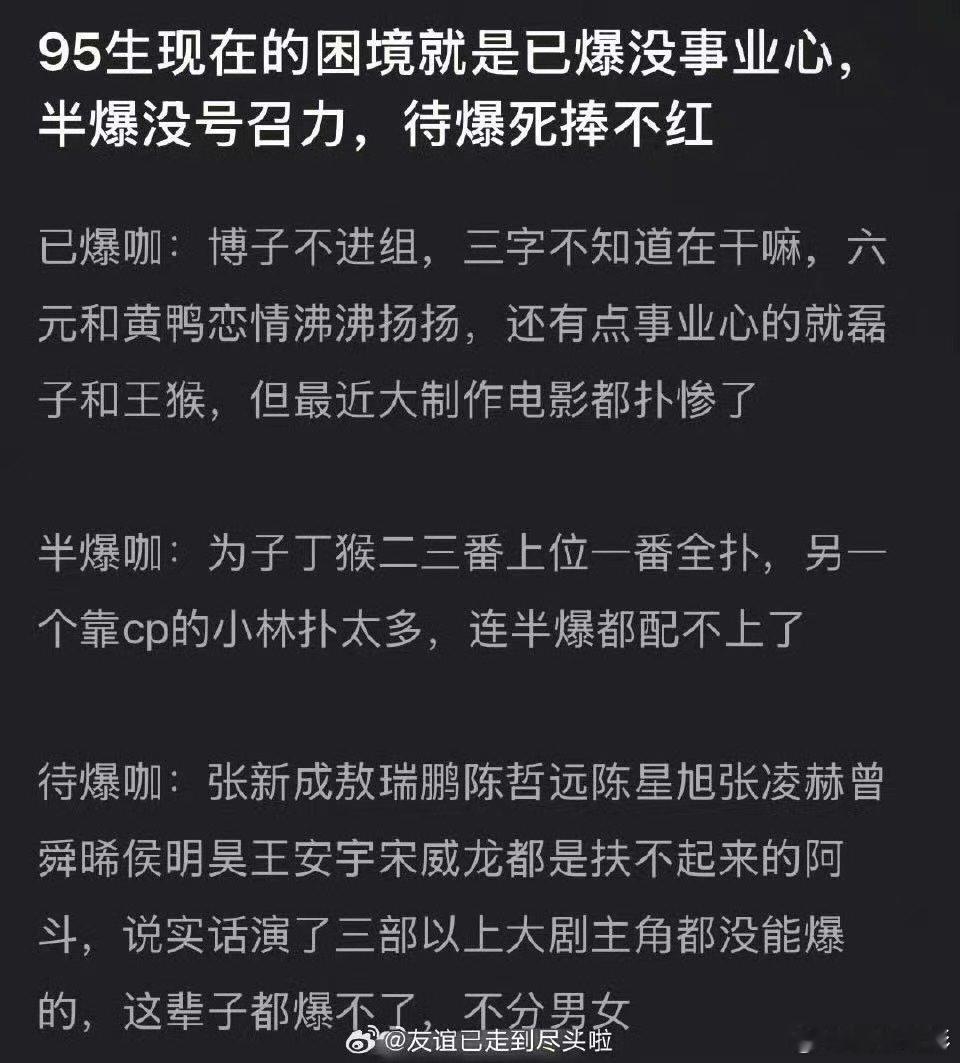 内娱95生现在的困境曝内娱95生现在的困境 内娱95生现在的困境，符合人性啊，爆