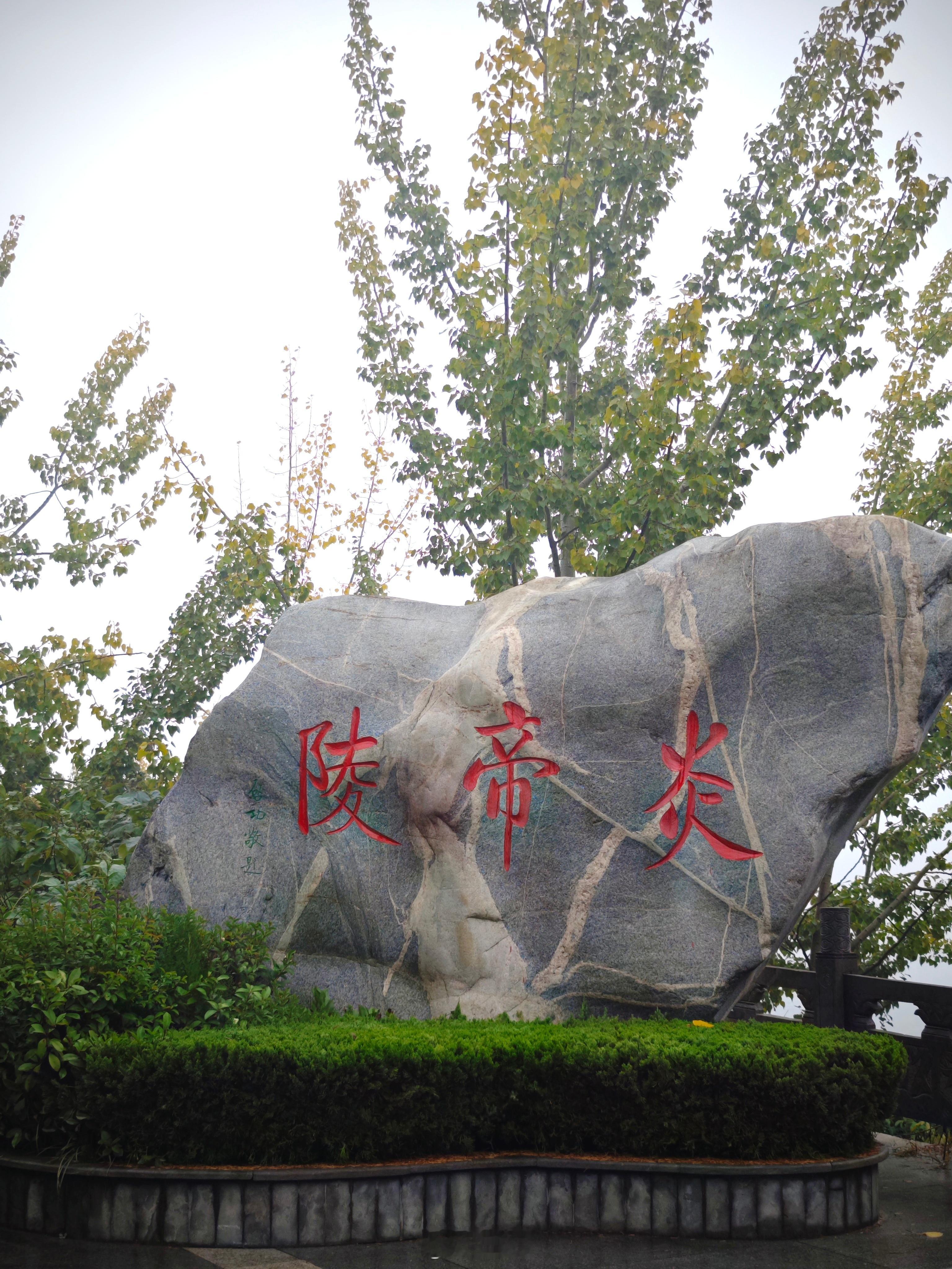 #探源千年文脉 共瞰丝路新篇#炎帝陵，位于宝鸡市渭滨区常羊山古神农城遗址之上。此