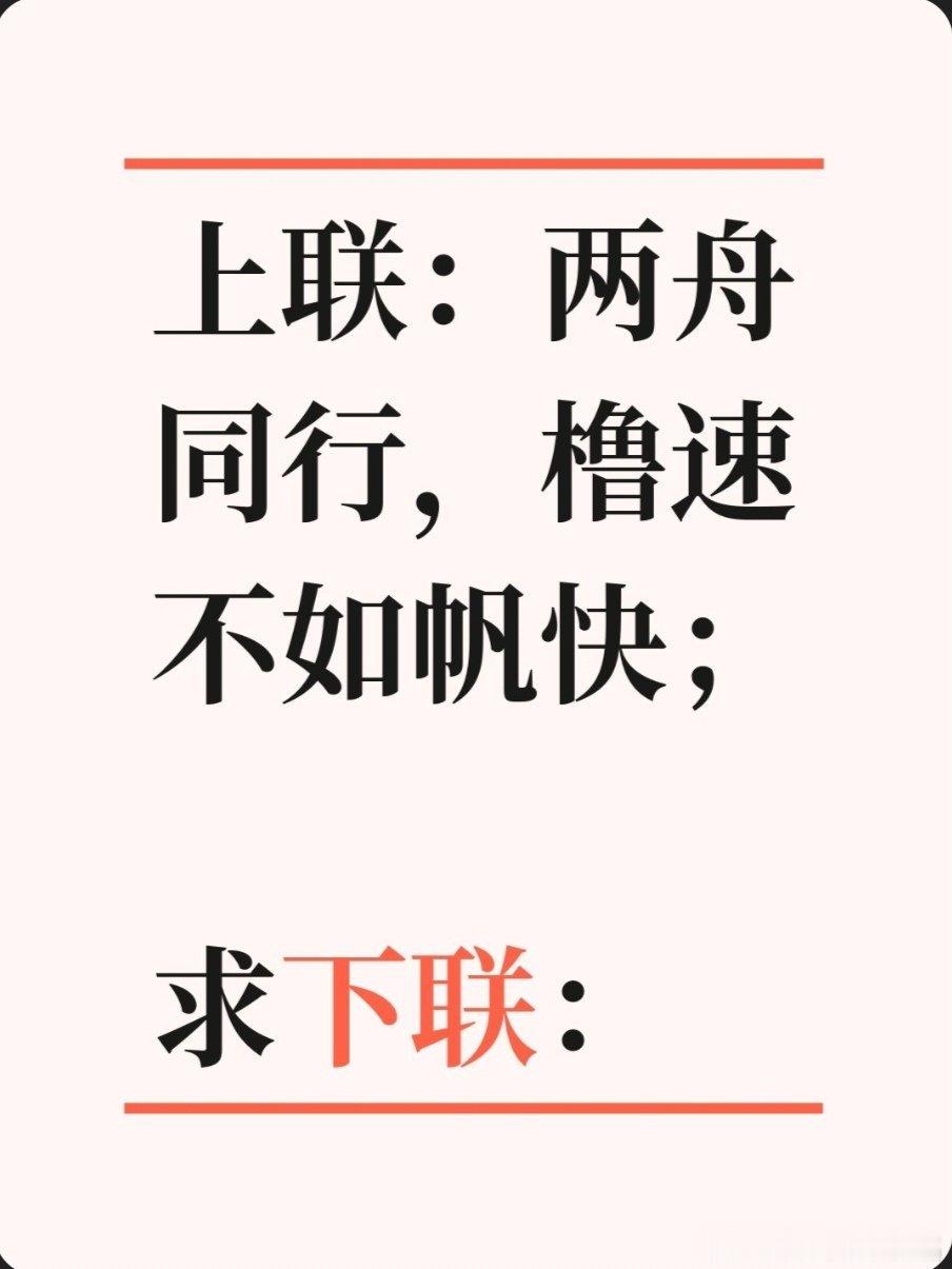 上联：两舟同行，橹速不如帆快；求下联：求下联 邢台·卫生局家属院