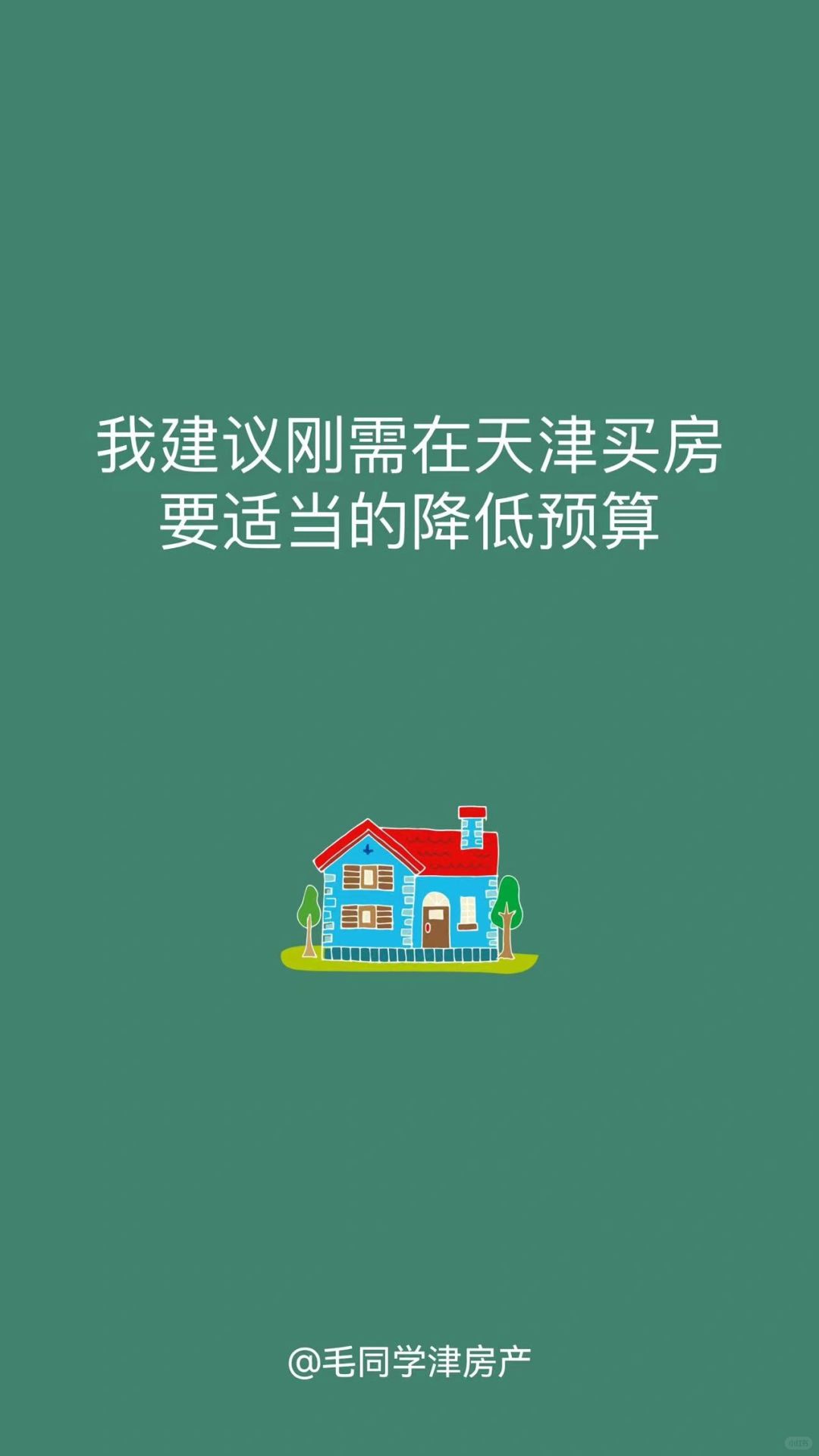 我建议刚需在天津买房要适当的降低预算