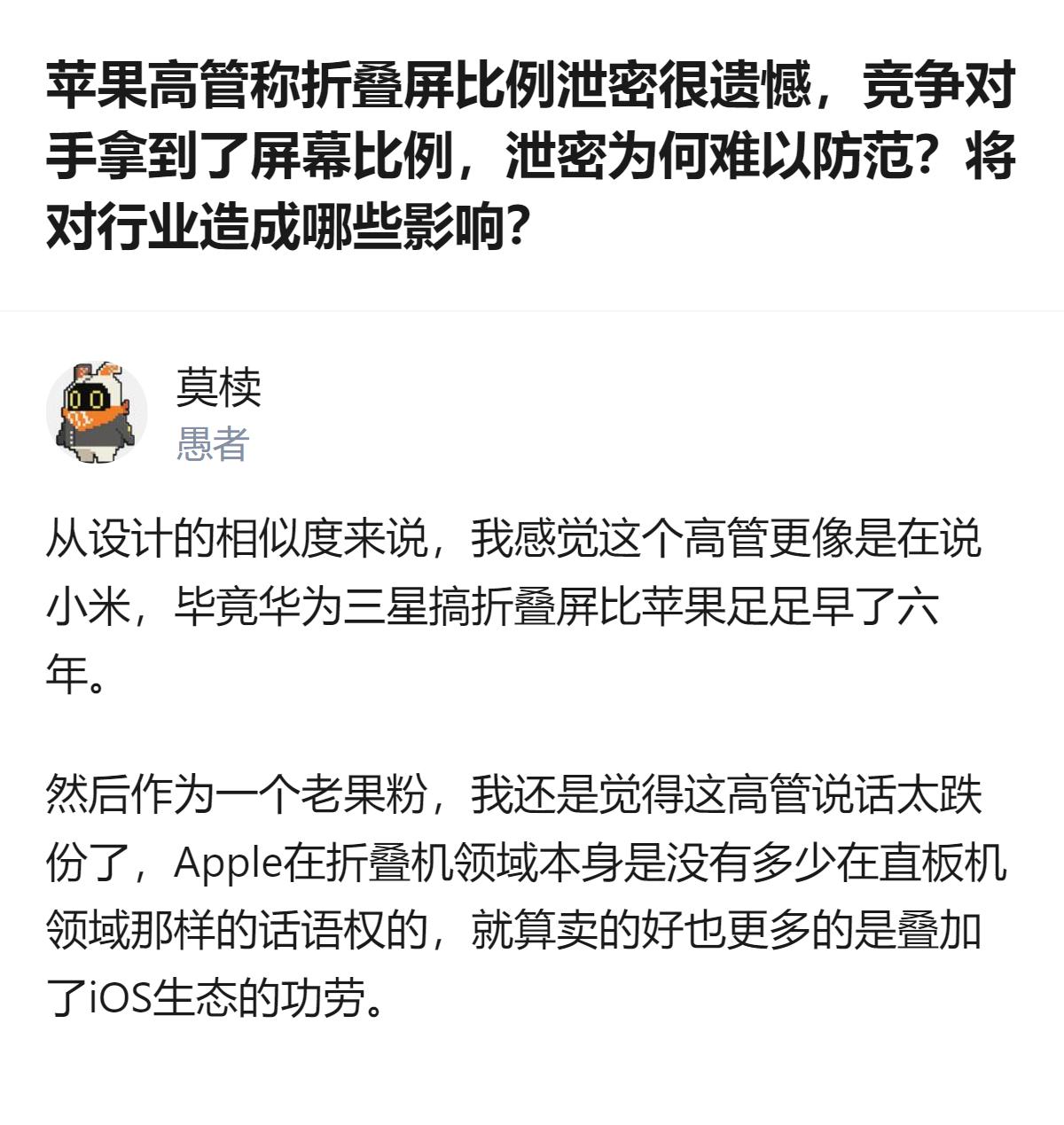 苹果高管称折叠屏比例泄密很遗憾，竞争对手拿到了这一比例，而苹果为iPhone D