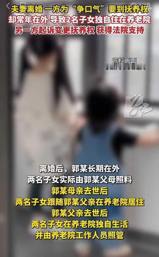 离婚后两个孩子被送进养老院？河南一对夫妻离婚，男方为争面子抢下两个孩子的抚养权，