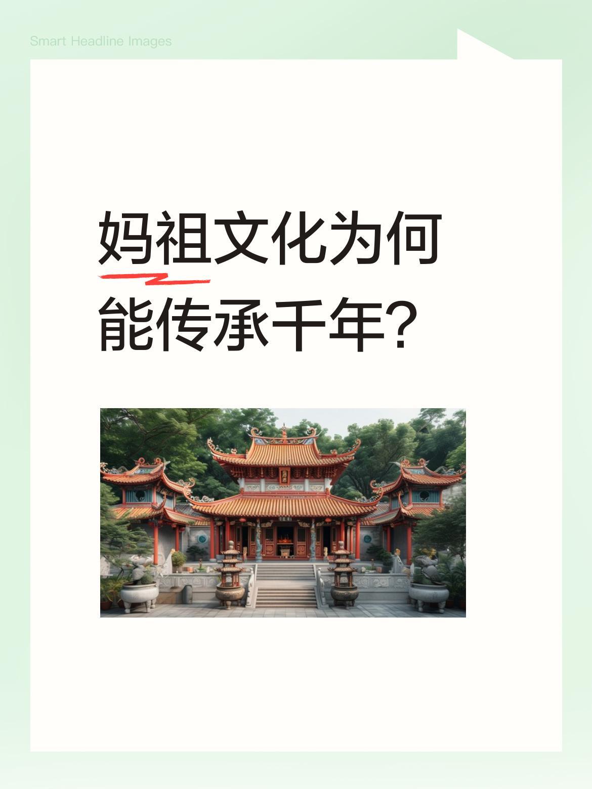 妈祖文化为何能传承千年？
妈祖作为海上保护神，其信仰已延续千年。很多人会到湄洲岛