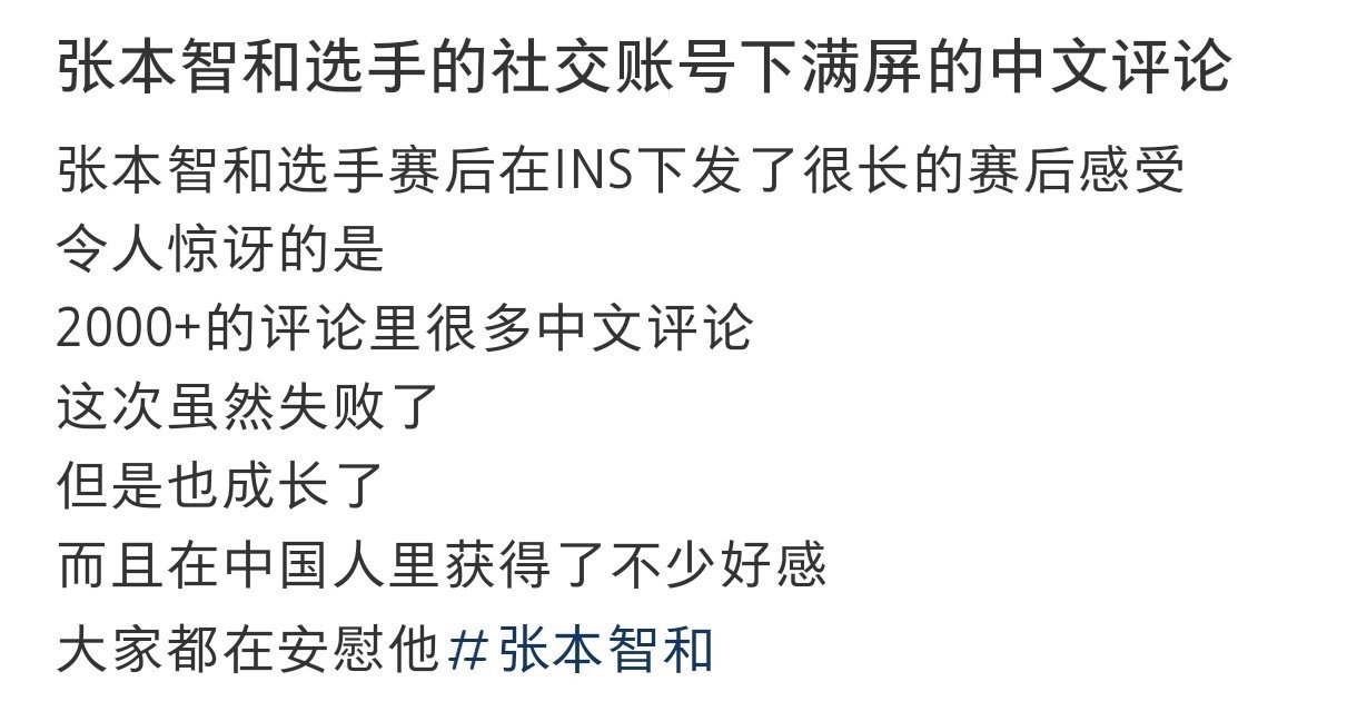 #张本智和的社交账号满屏中文评论# 张本智和选手的社交账号下满屏的中文评论#奥运