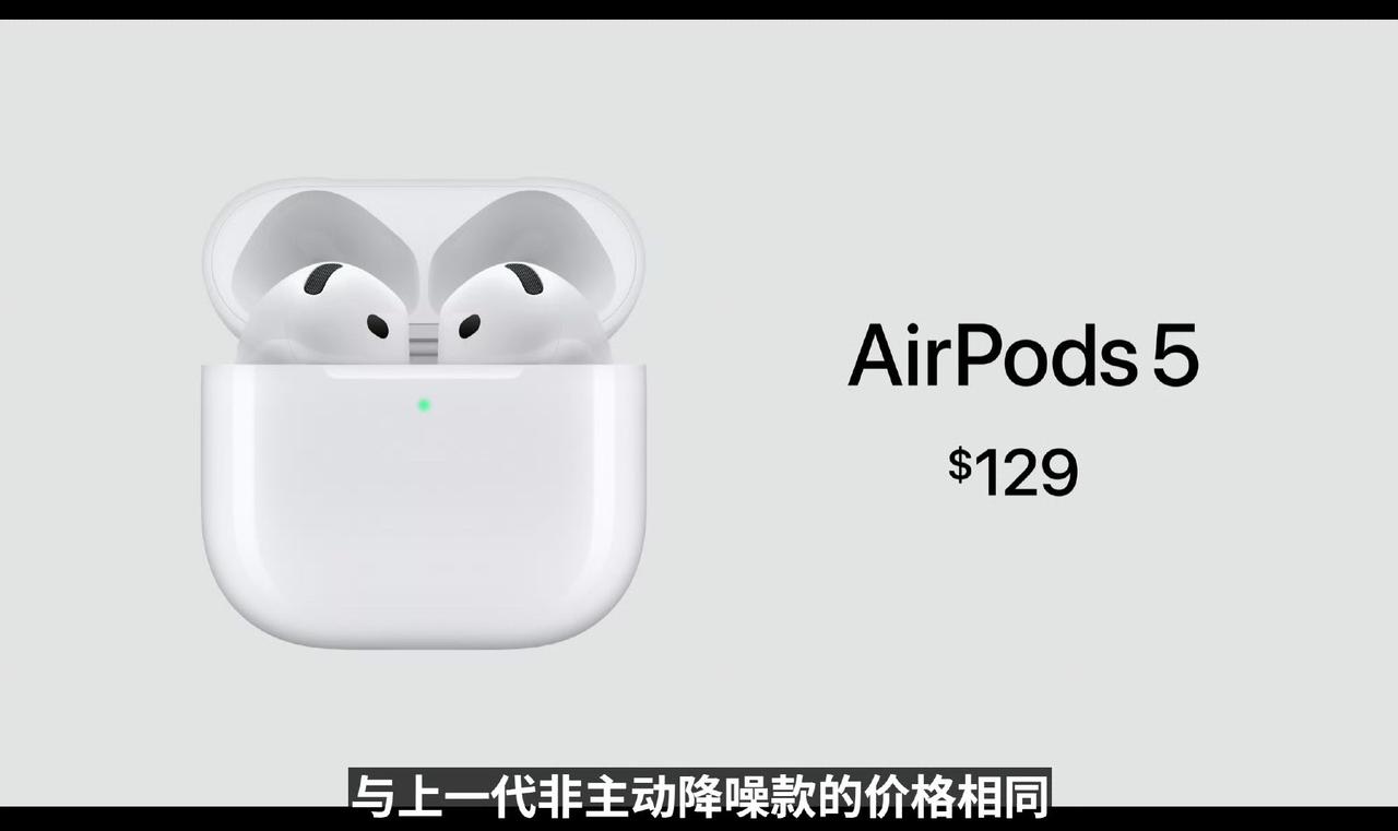 AirPods5降噪版价格和上代一样129美元
另一款续航增强、带无线充电耳机盒