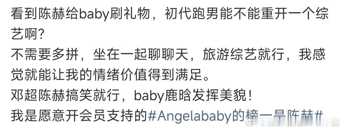 初代跑男能不能重开一个综艺 Angelababy的榜一是陈赫，哈哈哈两个人关系真