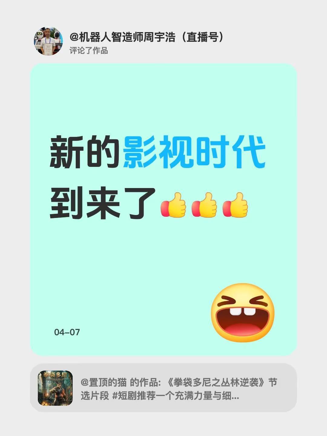 我评论了@置顶的猫 的作品：新的影视时代到来了