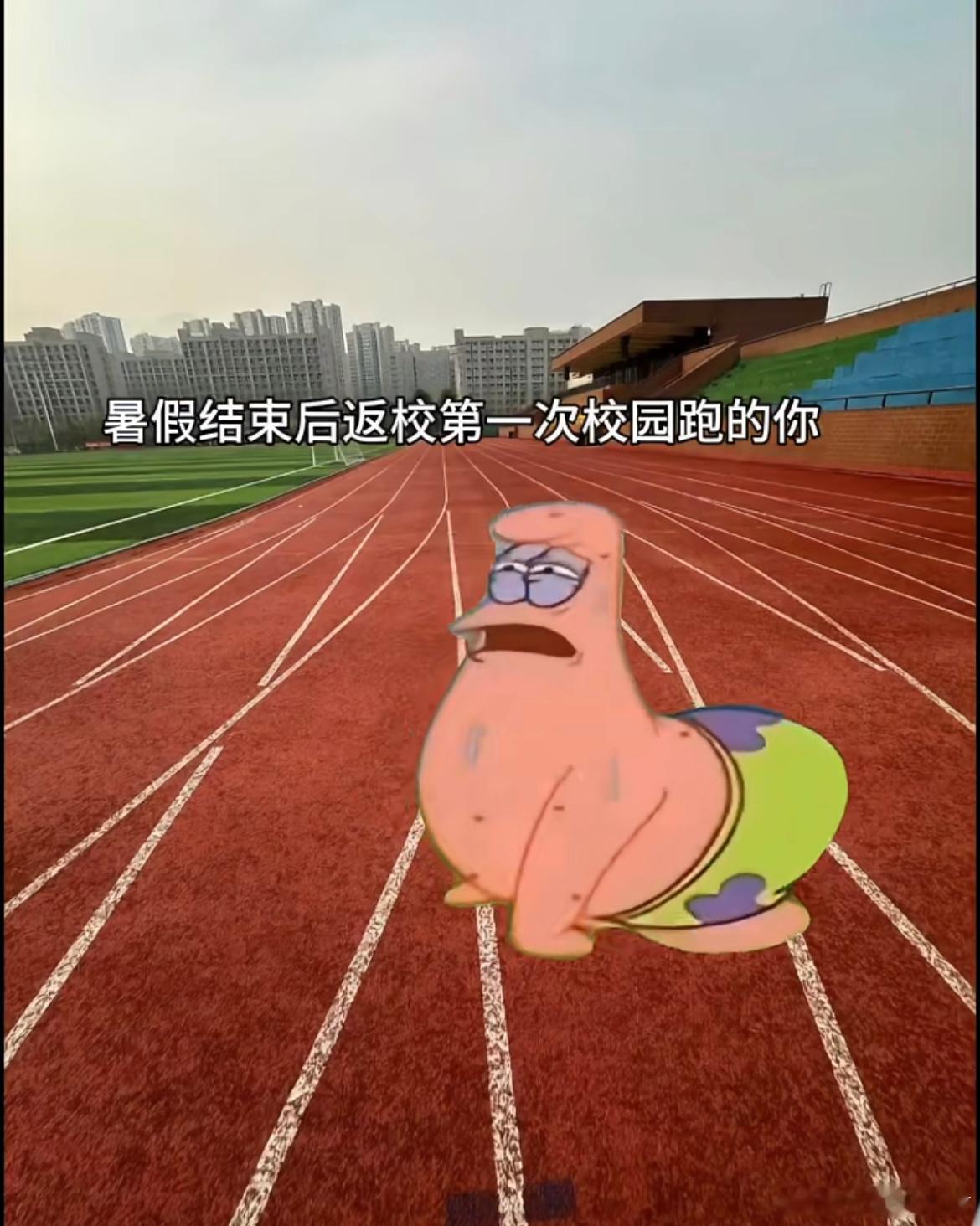 暑假结束后返校第一次校园跑的你 ​​​