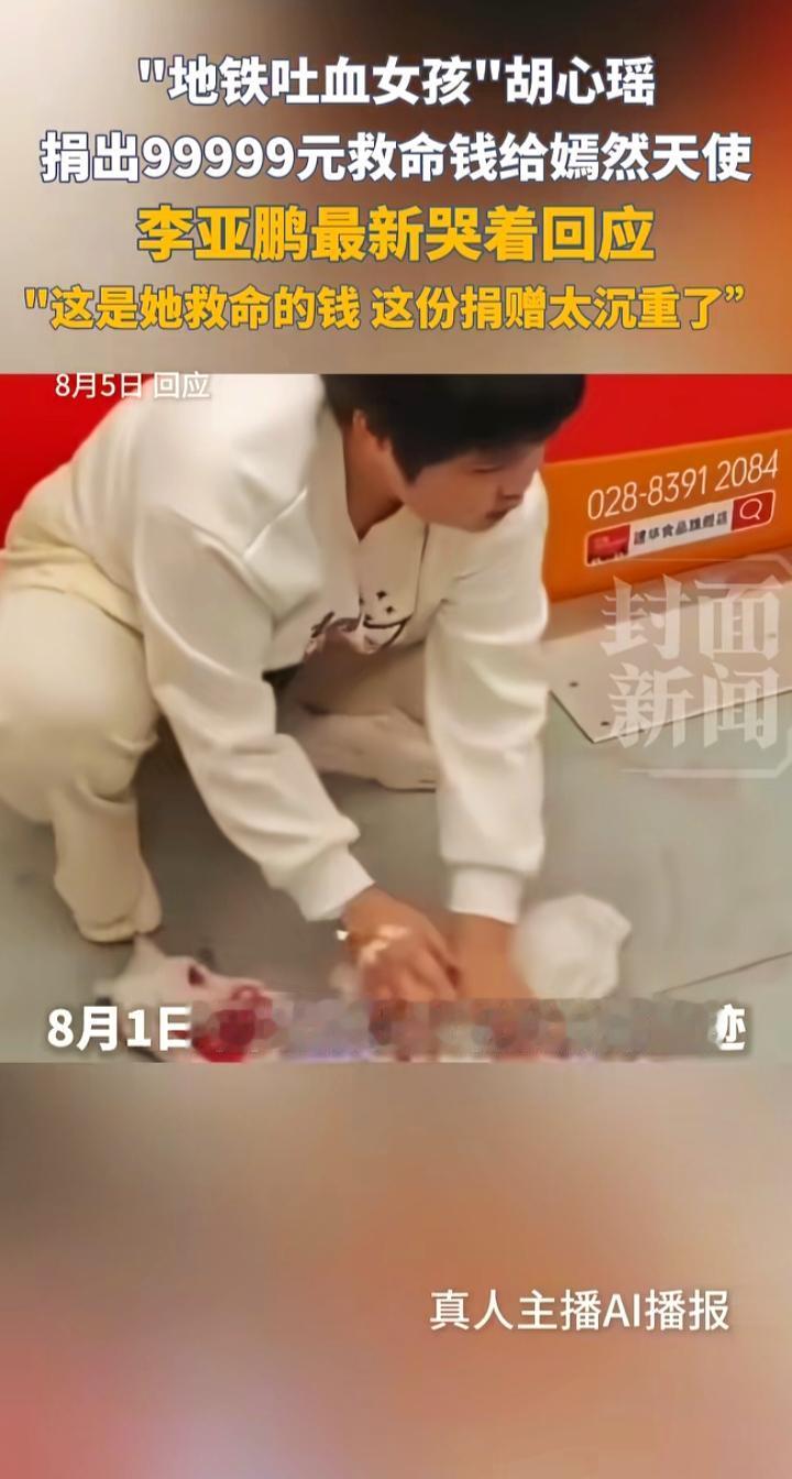 地铁吐血女孩捐出99999元救命钱，李亚鹏哭着回应：这份捐赠太沉重
 
重庆女孩