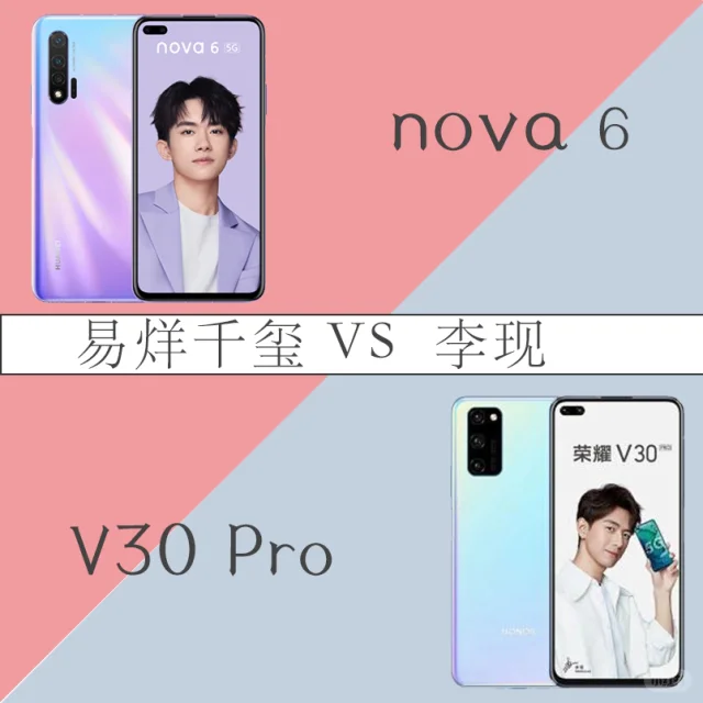 相差200元Nova6 与 荣耀V30Pro 到底选谁？