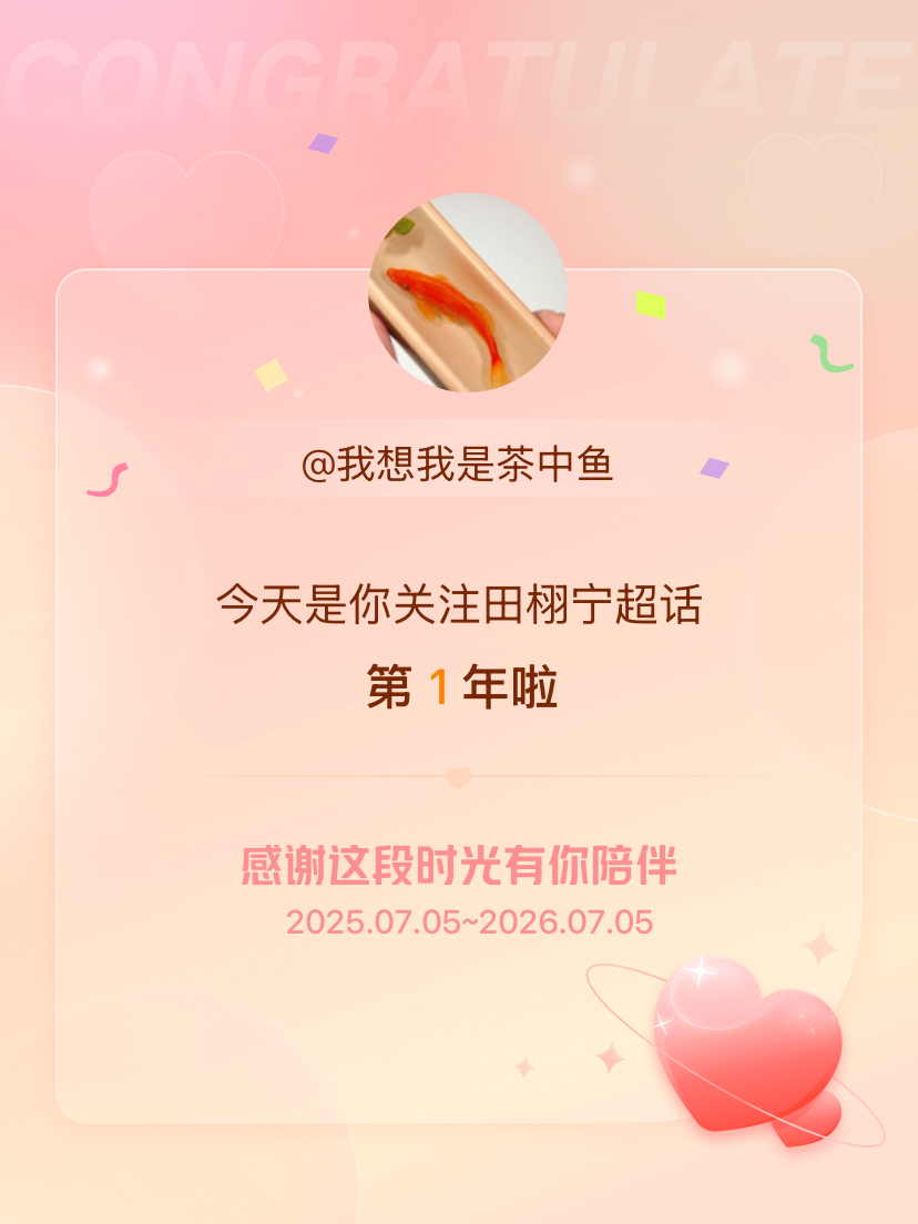 田栩宁今天是我关注超话的第1年，希望能继续伴你一路前行～ 整整一年啦