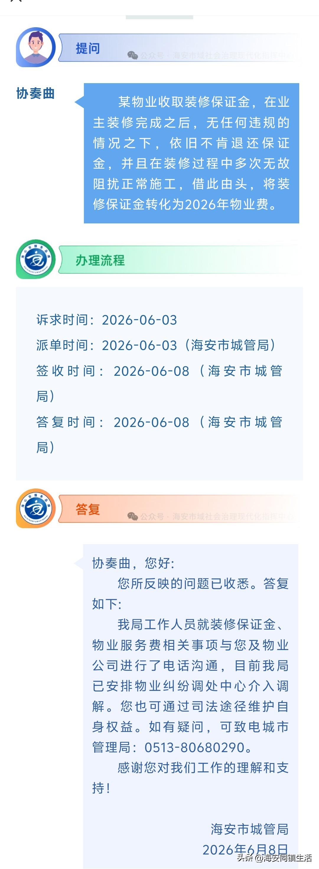 海安网友反映:  某物业收取装修保证金，在业主装修完成之后，无任何违规的情况之下