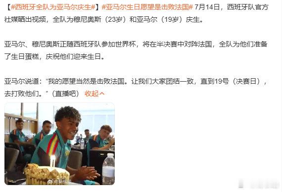 亚马尔生日愿望实现了 恭喜亚马尔在今天实现了自己的19岁生日愿望击败了法国队，西