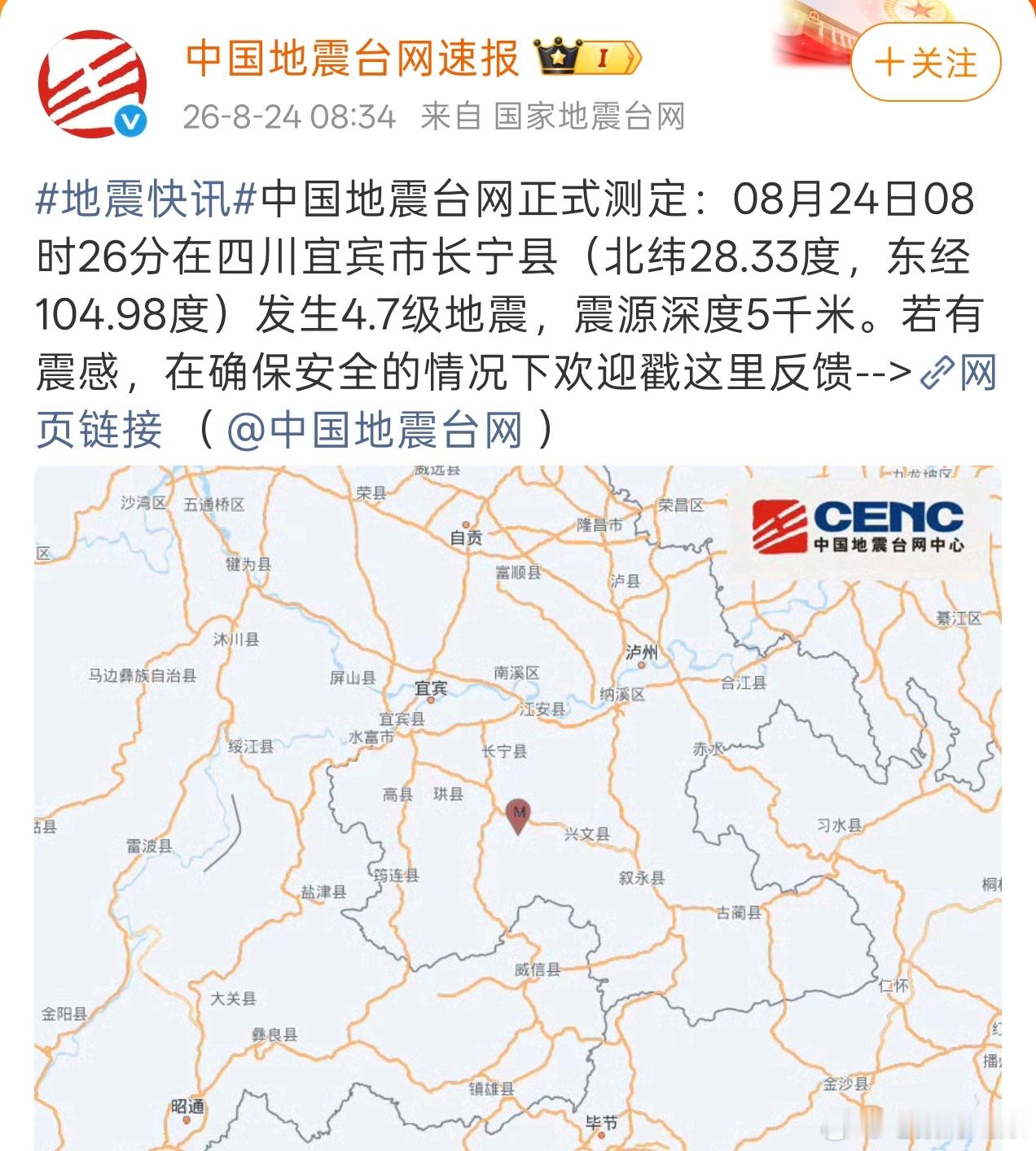 四川长宁地震 一早上吓我一跳，宜宾的大家，注意安全啦