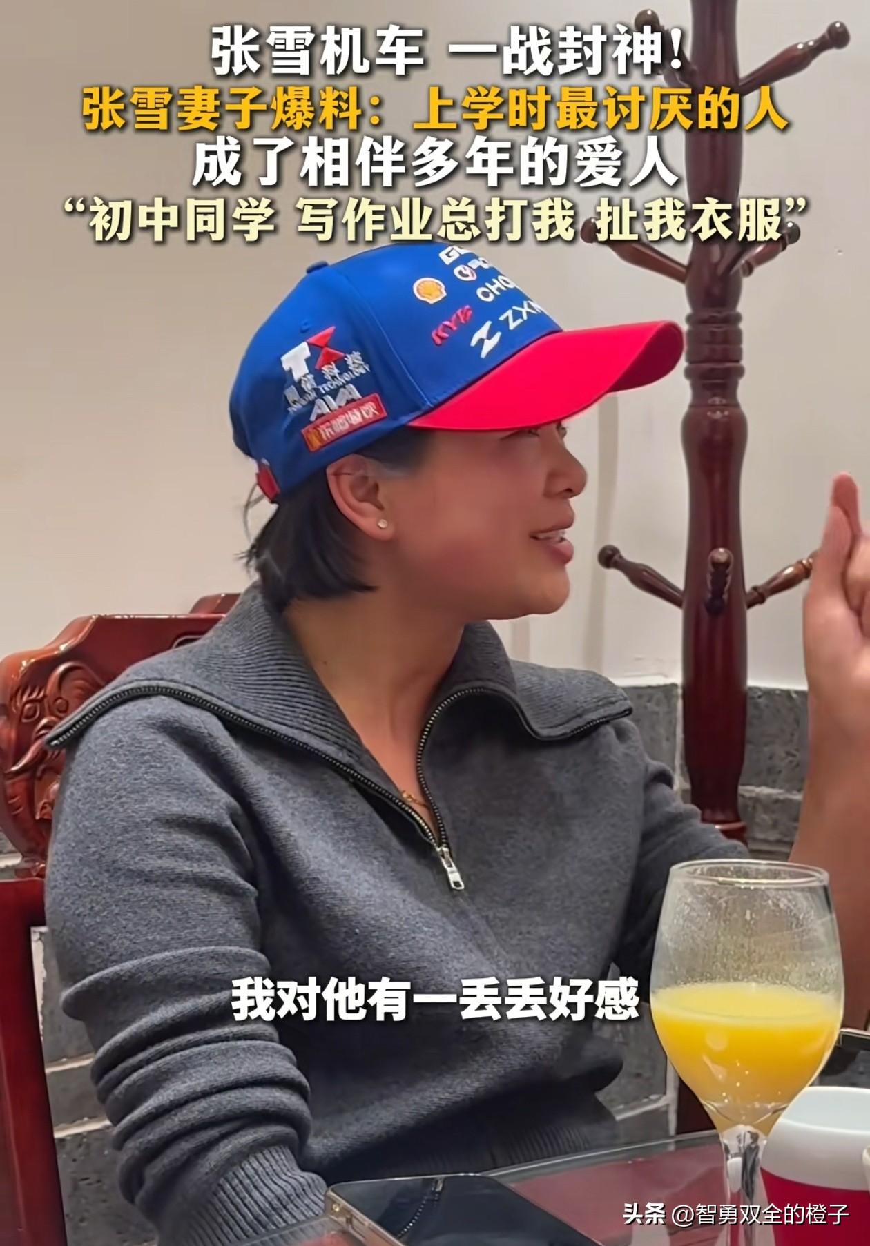 真的押对宝了！听完星姐的讲述，我估计大部分人都不会把女儿嫁给张雪！

星姐说，她