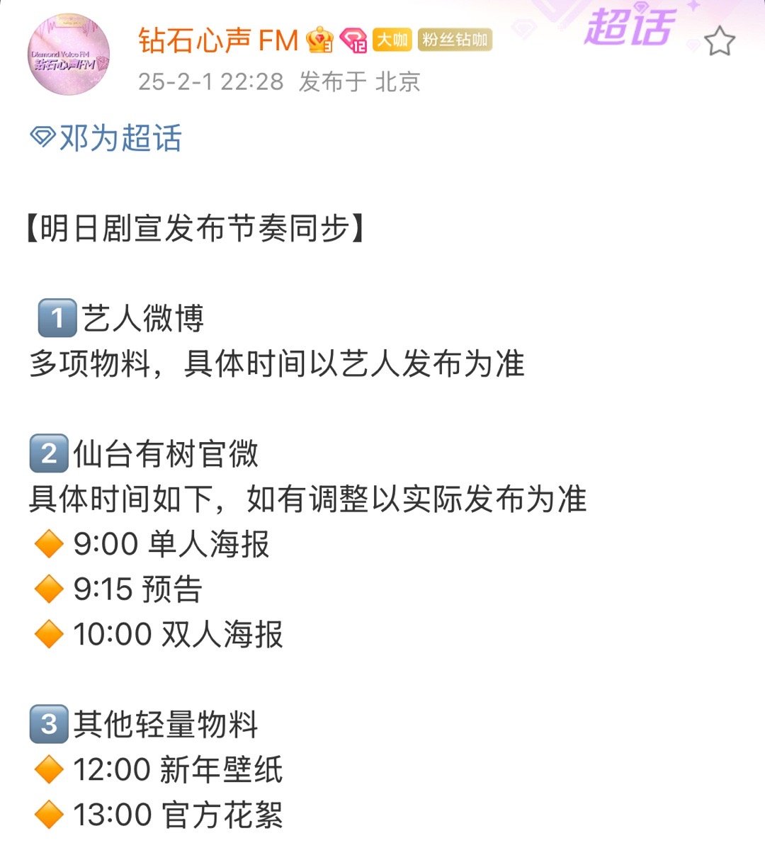 我丢！！！【明日剧宣发布节奏同步】 1️⃣艺人微博多项物料，具体时间以艺人发布为