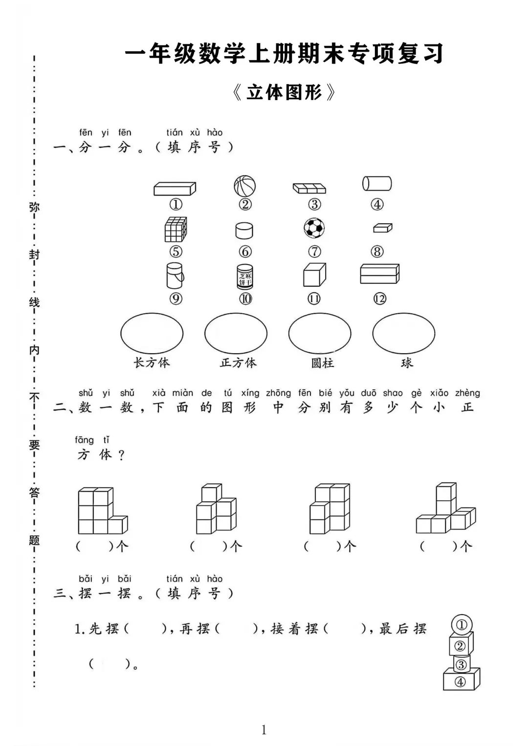一年级数学上册期末专项复习《立体图形》