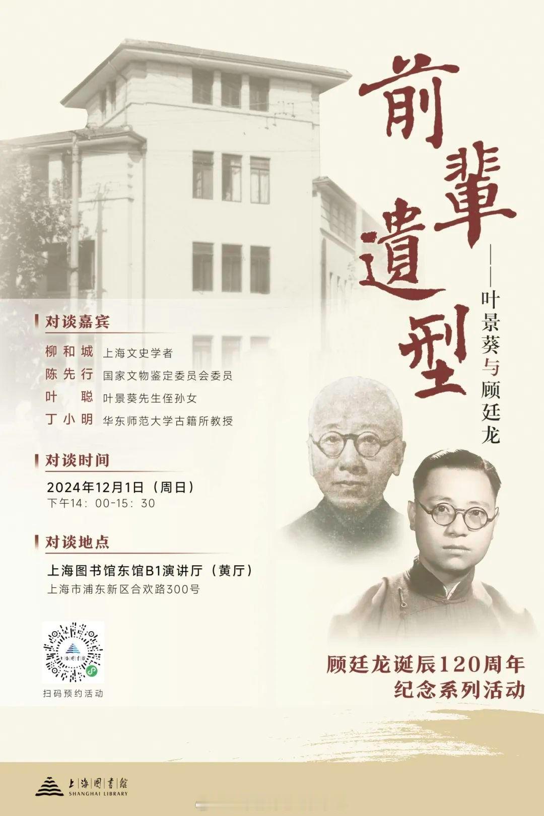 活动预约 [看书]对谈 ： 前辈遗型——叶景葵与顾廷龙[纸飞机]对谈时间：202