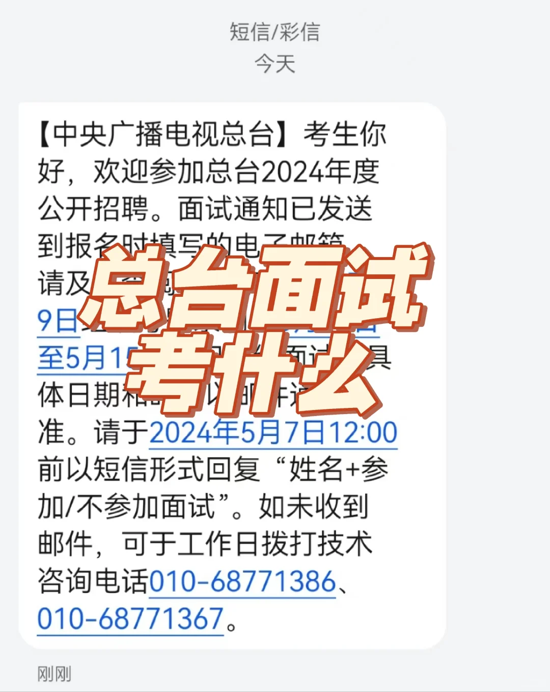 总台面试细节你得知道