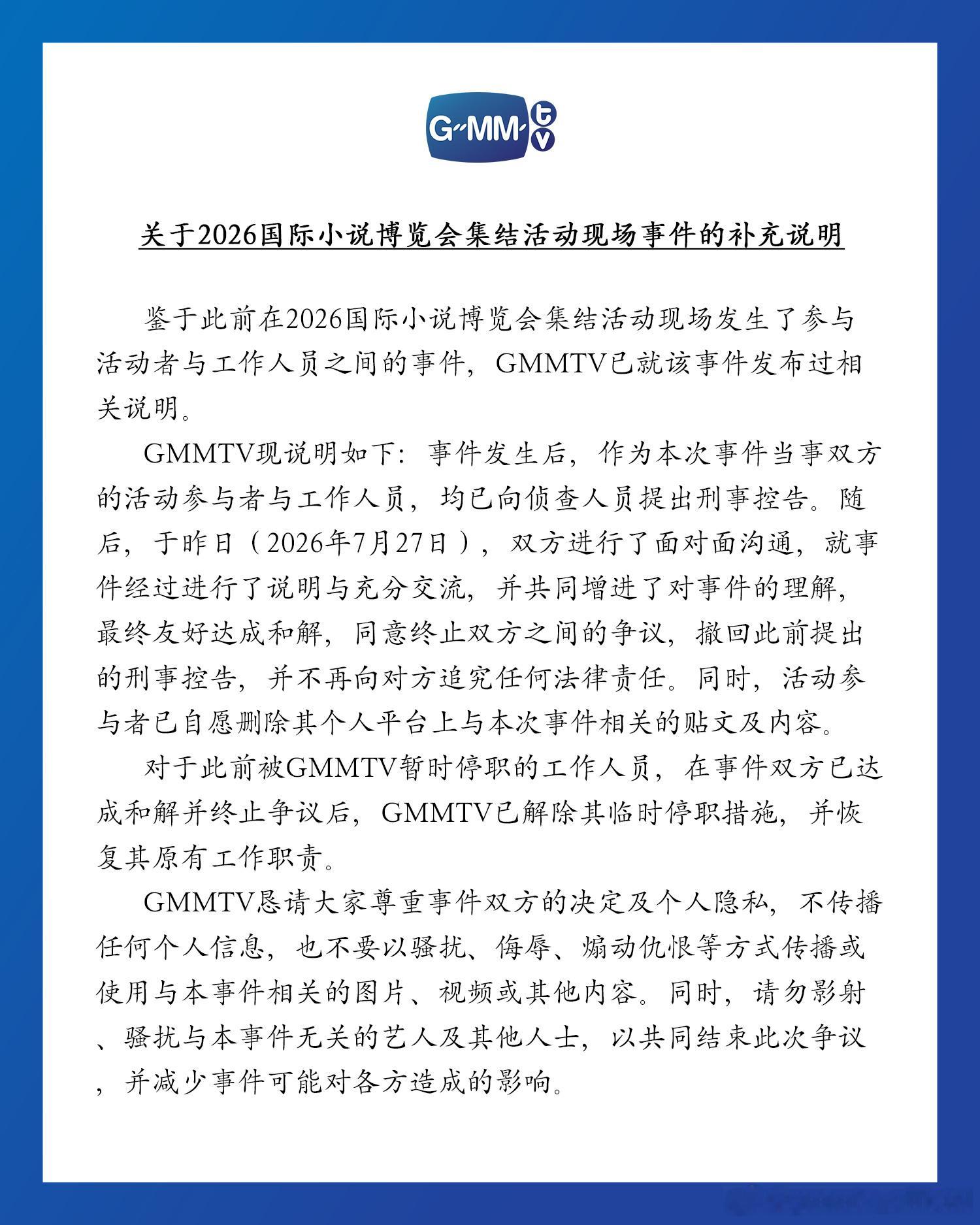 GMM与当事人和解给打人者恢复工作！？ 
