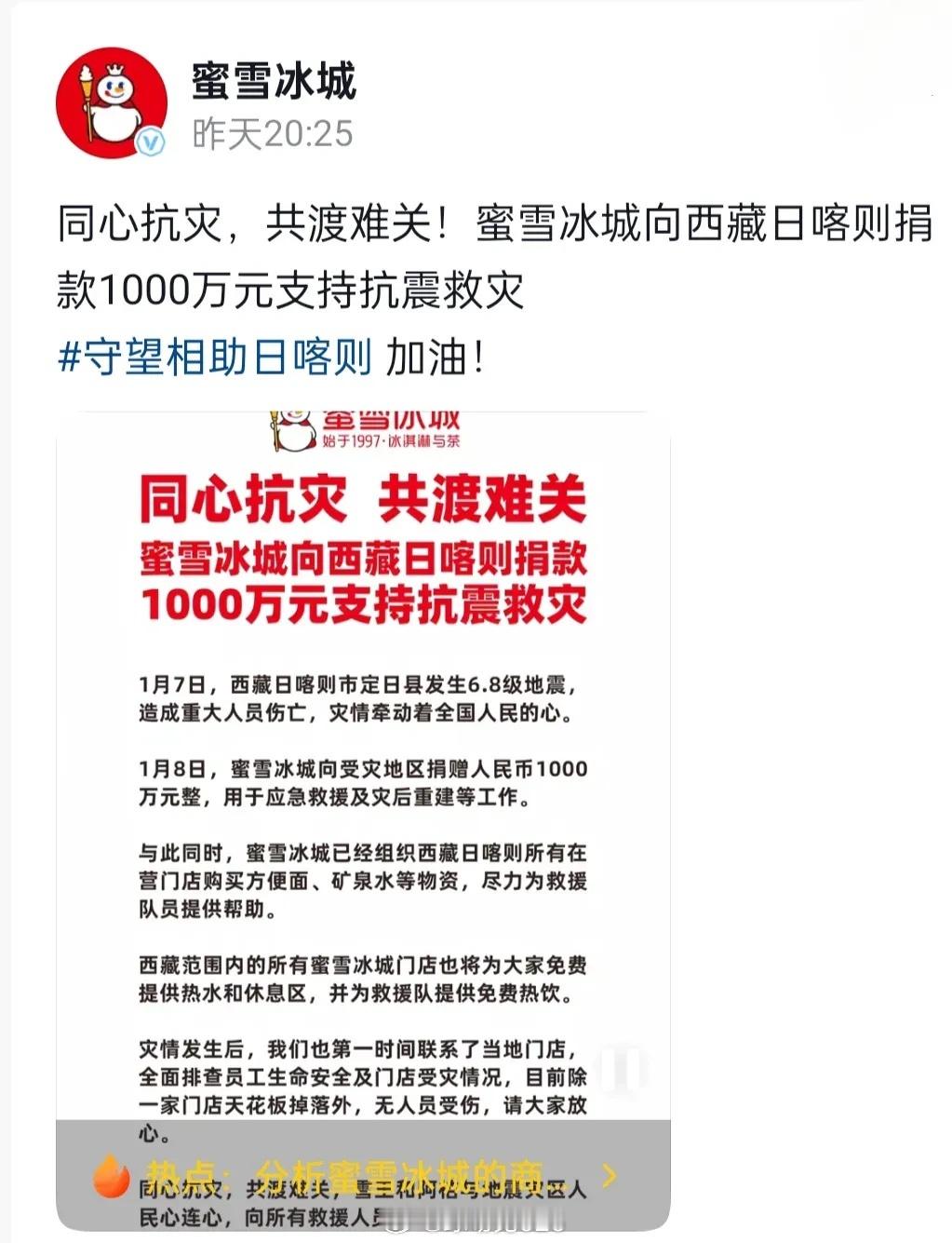 蜜雪冰城捐款1000万驰援西藏 小雪真的出息了，不愧是编制里面的，拥护祖国大家庭