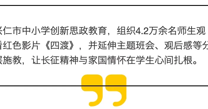 一堂光影里的思政课  黔西南兴仁四万余名师生共观电影《四渡》