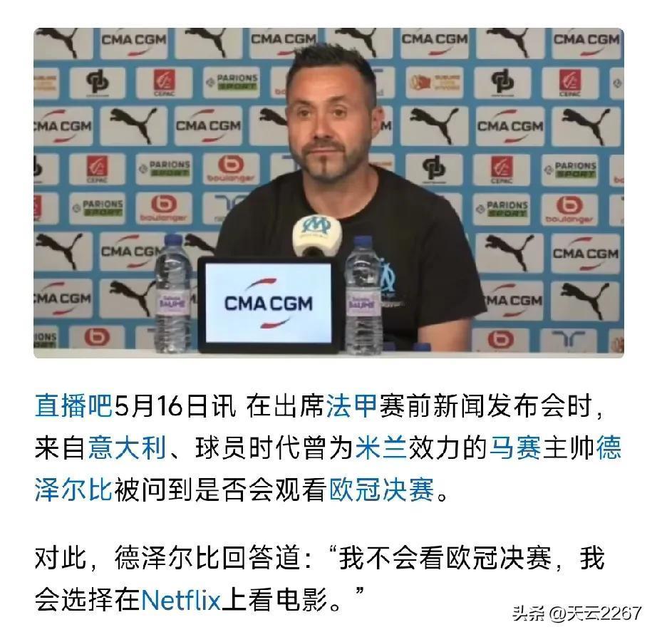 法甲马赛队的主帅、意大利人德泽尔比昨天在接受采访时，被问到是否会看欧冠决赛时，他