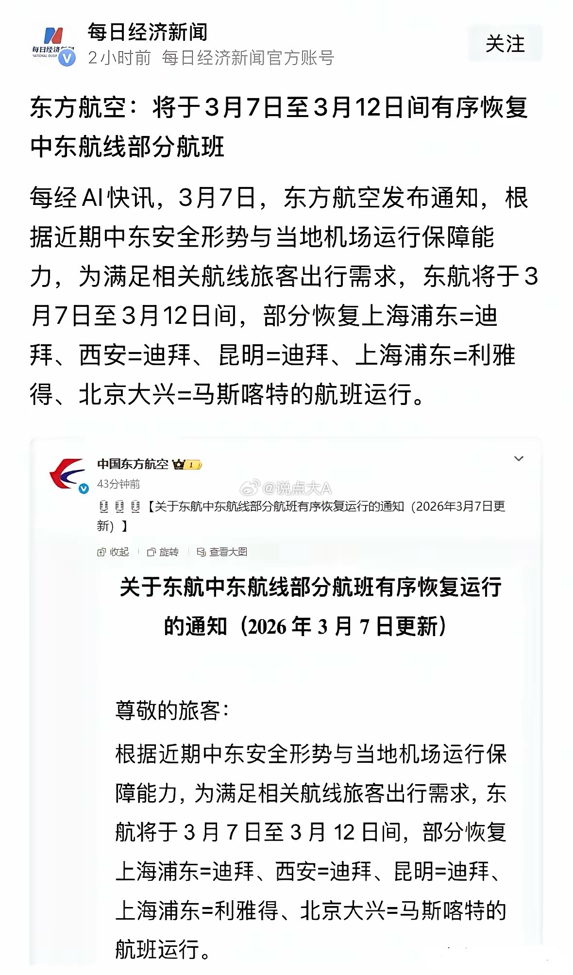 重磅利好消息东航即日起恢复中东多国航班，中东安全了利好A股和港股：重磅利好消息，