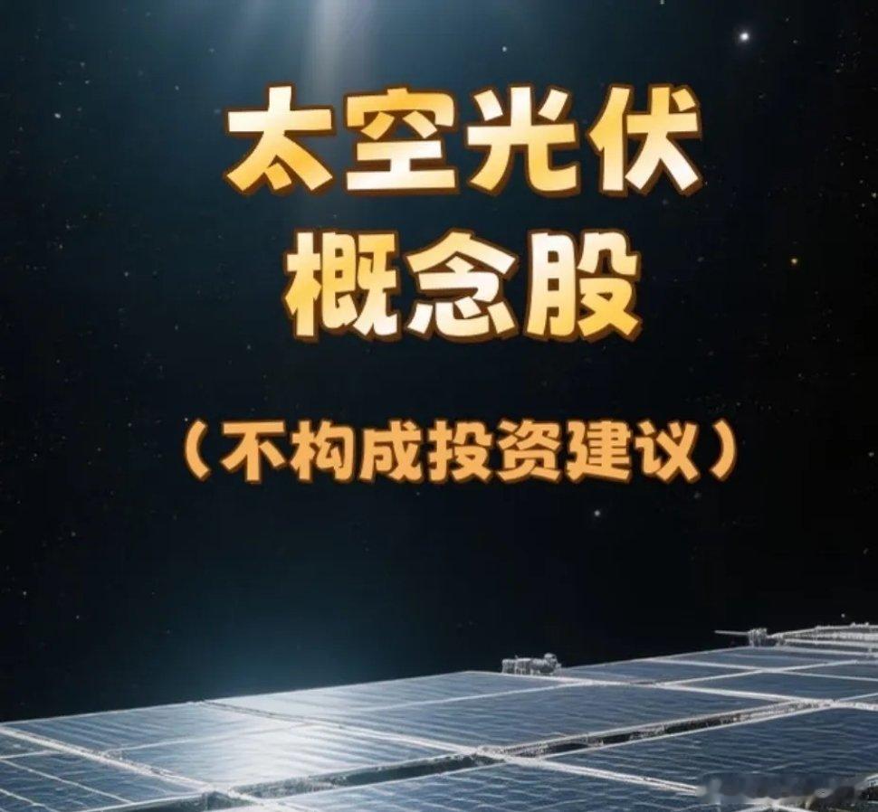 太空光伏：严苛环境下的产业壁垒与核心龙头（收藏版）：一、核心龙头名单1、光伏电池