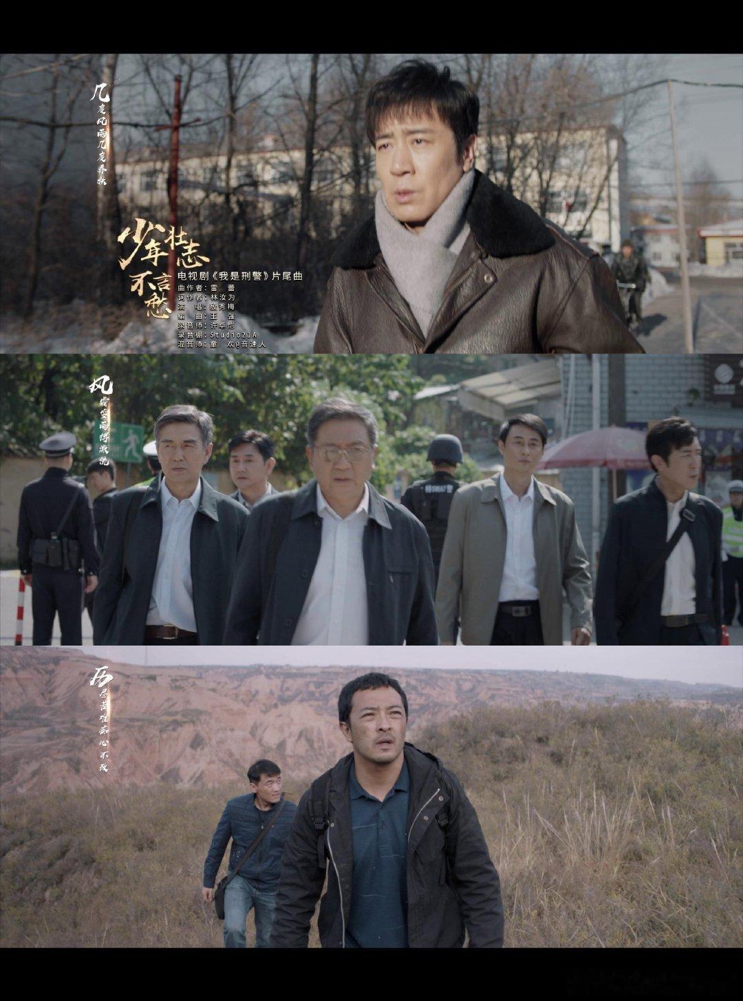 被少年壮志不言愁整泪目了  少年壮志不言愁是16万刑警的金曲  在剧中秦川叶茂生