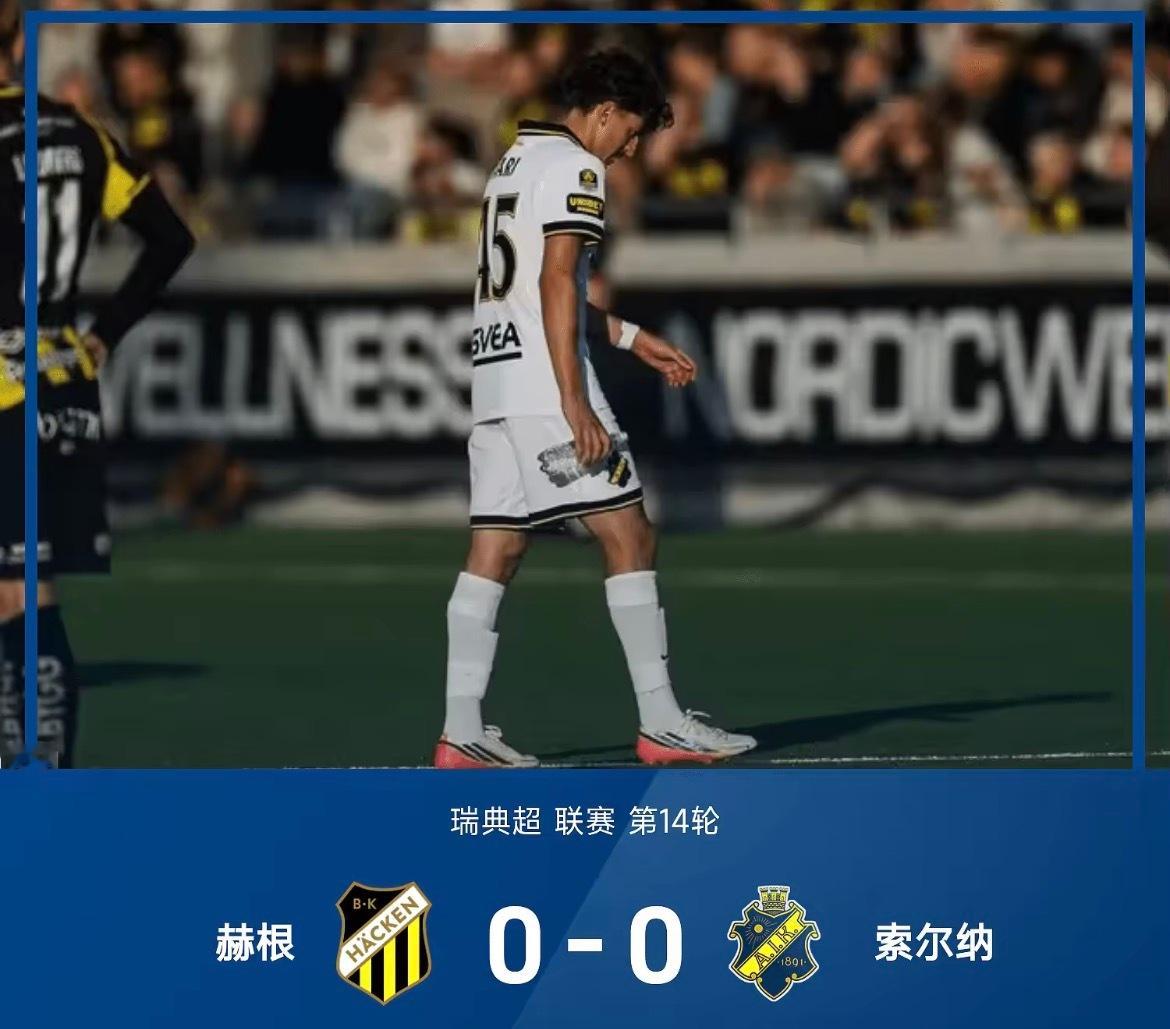 26赛季瑞典超联赛第14轮，赫根0-0互交白卷闷平索尔纳。林德伯格上半场造险+下