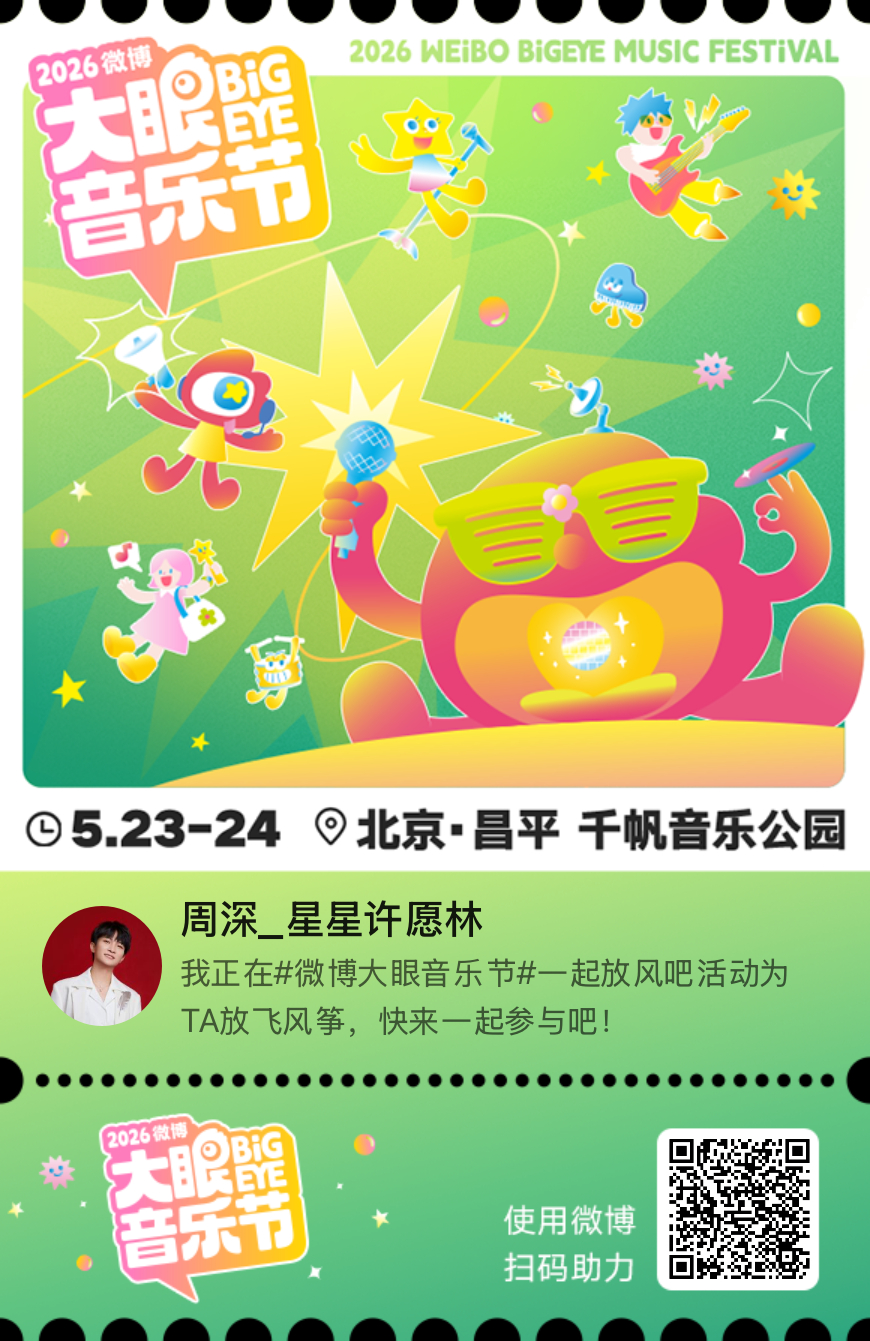 周深 📣4.18 大音乐节投🎫📣🎈为深深赢道旗，还有演出门🎫米子们每天
